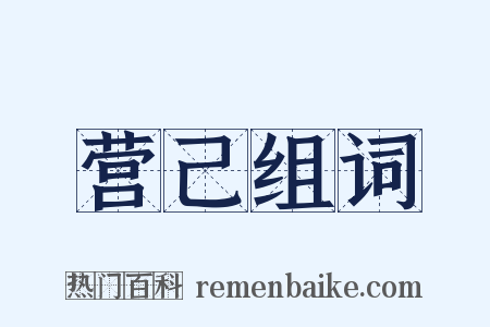 营己组词是什么意思的图片